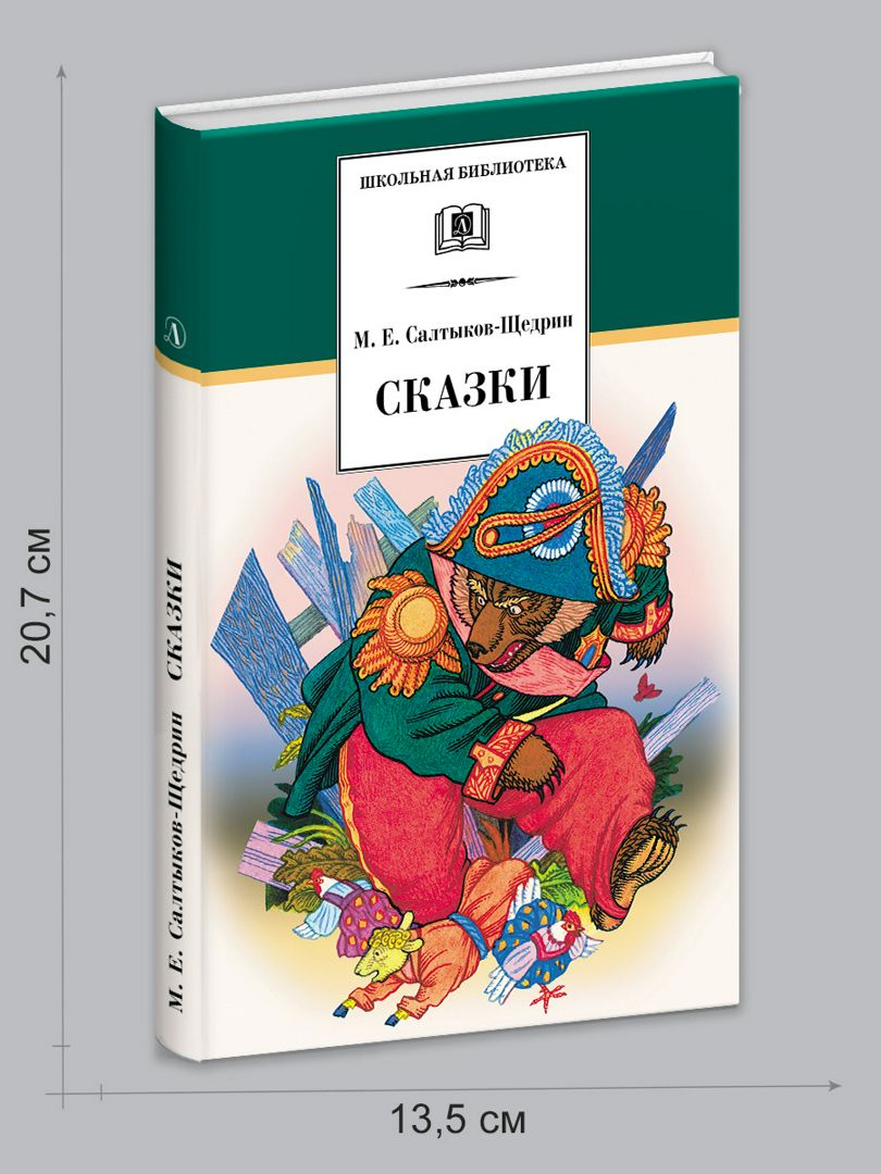 Сказки Салтыков-Щедрин М.Е. - Салтыков-Щедрин М.Е. - купить и читать ...