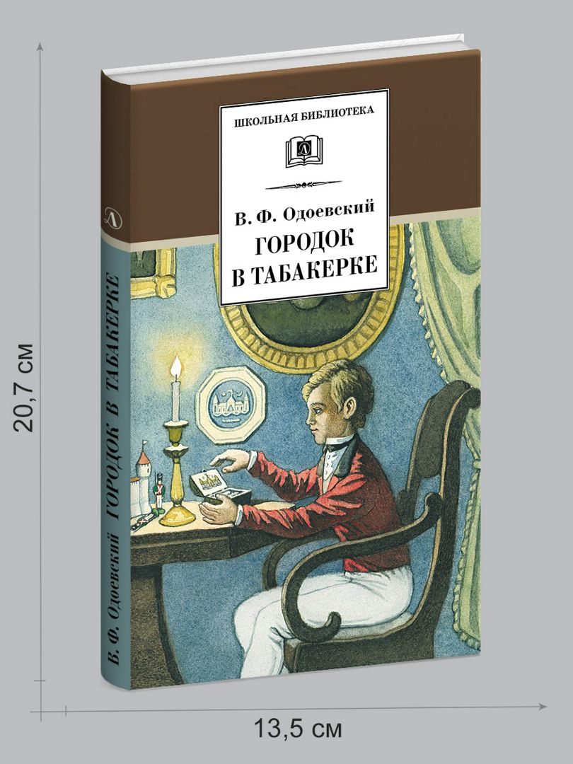 В Ф Одоевский городок в табакерке. Одоевский книги. Одоевский и детская литература. Город в табакерке книга.