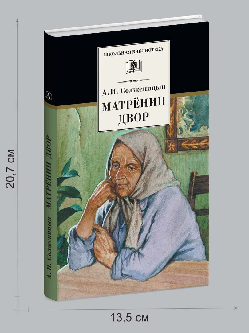 Каком году было опубликовано произведение матренин двор. Матрена Солженицын. Солженицына Матренин двор. Матрёнин двор книга. Иллюстрации к рассказу Матренин двор Солженицына.