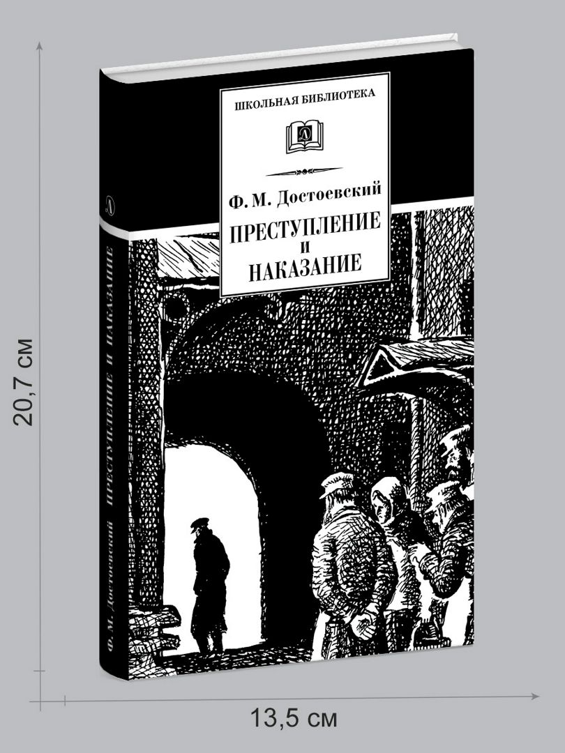 Преступление и наказание Достоевский Ф.М. - Достоевский Ф.М. - купить и ...