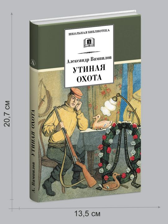 Утиная охота автор. Вампилов а. "Утиная охота". Вампилов Утиная охота композиция. Утиная охота книга. Утиная охота Вампилов читать.