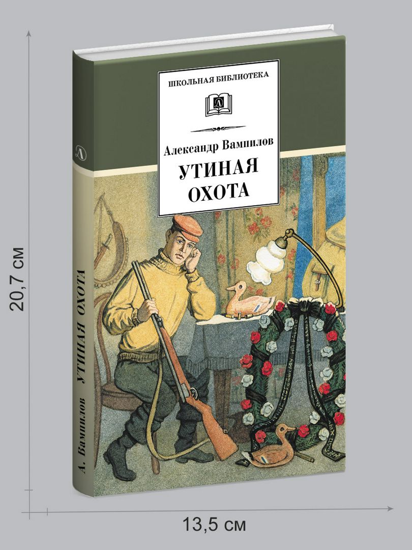 Вампилов утиная охота краткое содержание по главам. Вампилов а.в. "Утиная охота". Утиная охота Вампилова. 9. А. Вампилов «Утиная охота».. Утиная охота книга.