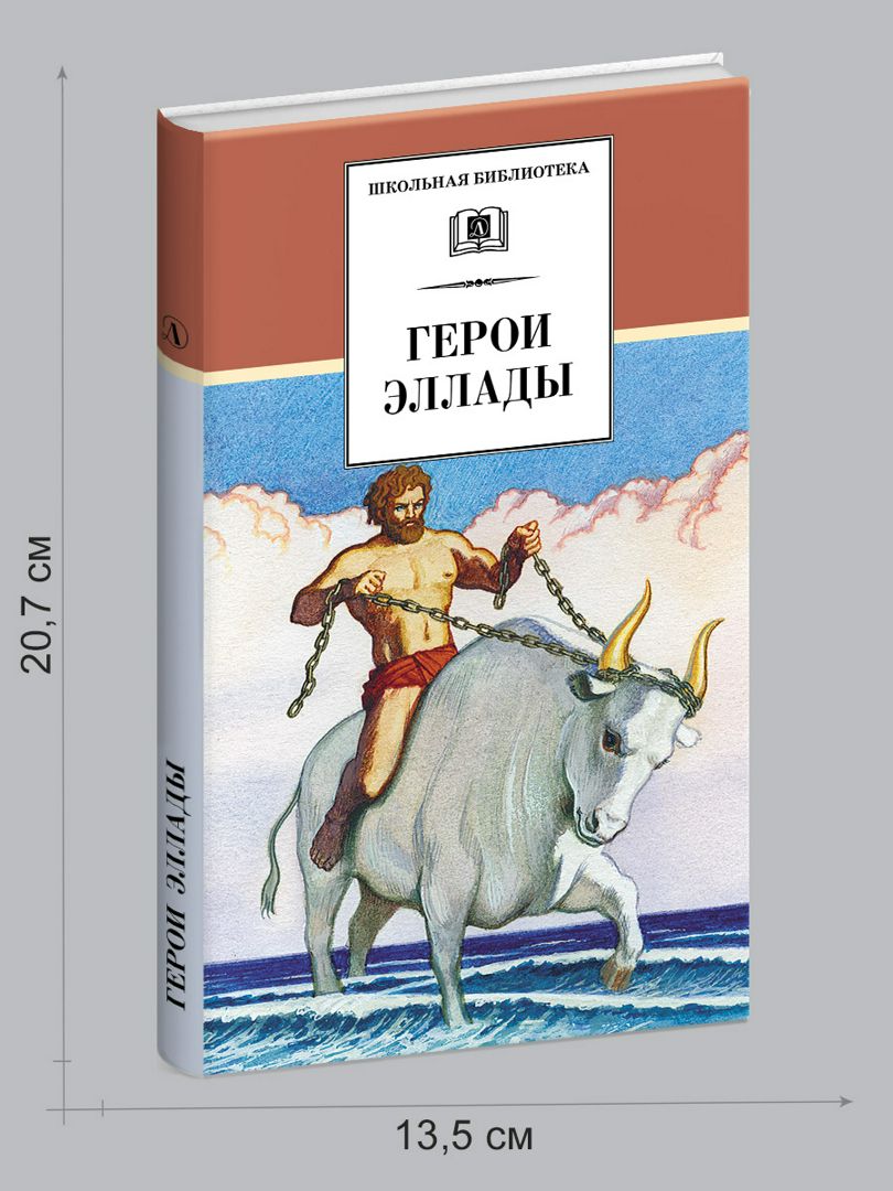 Герои Эллады - Вера Смирнова - купить и читать онлайн электронную книгу ...
