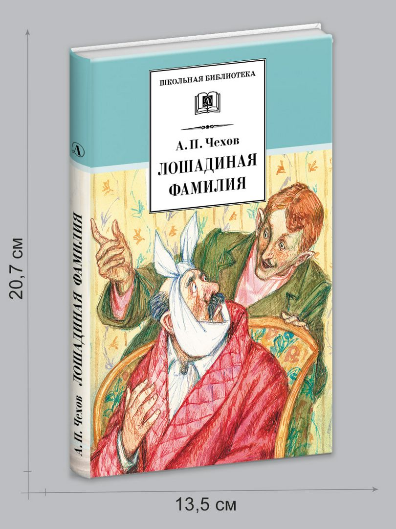 Сюжет лошадиная фамилия. Чехов а. "Лошадиная фамилия". Лошадиная фамилия книга. Лошадиная фамилия Чехов иллюстрации. Рассказ Чехова Лошадиная фамилия.