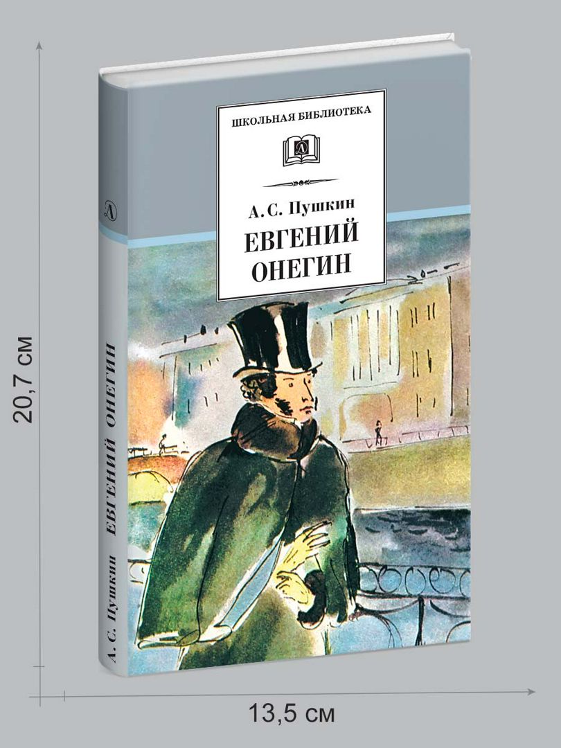 Евгений Онегин Пушкин А.С.