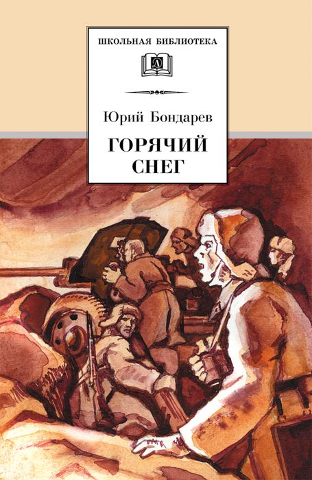 Горячий снег - Бондарев Ю.В. - купить и читать онлайн электронную книгу ...