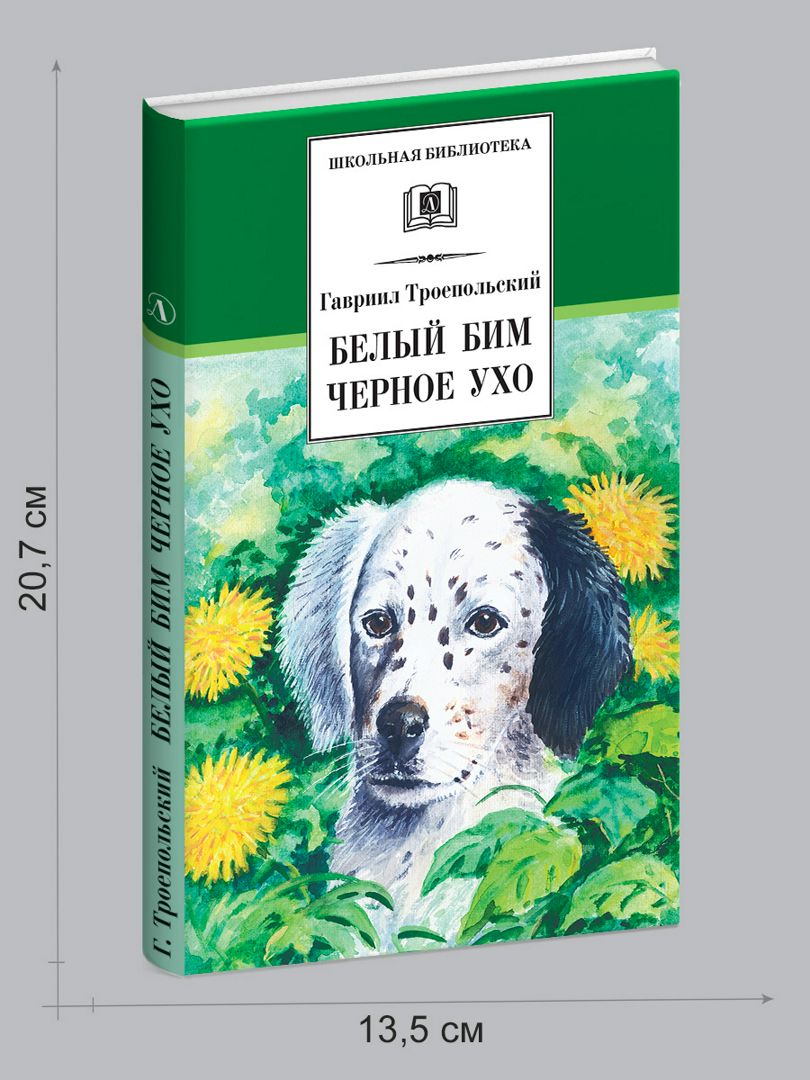 Белый Бим, черное ухо Троепольский Г.Н. - Троепольский Г.Н. - купить и ...