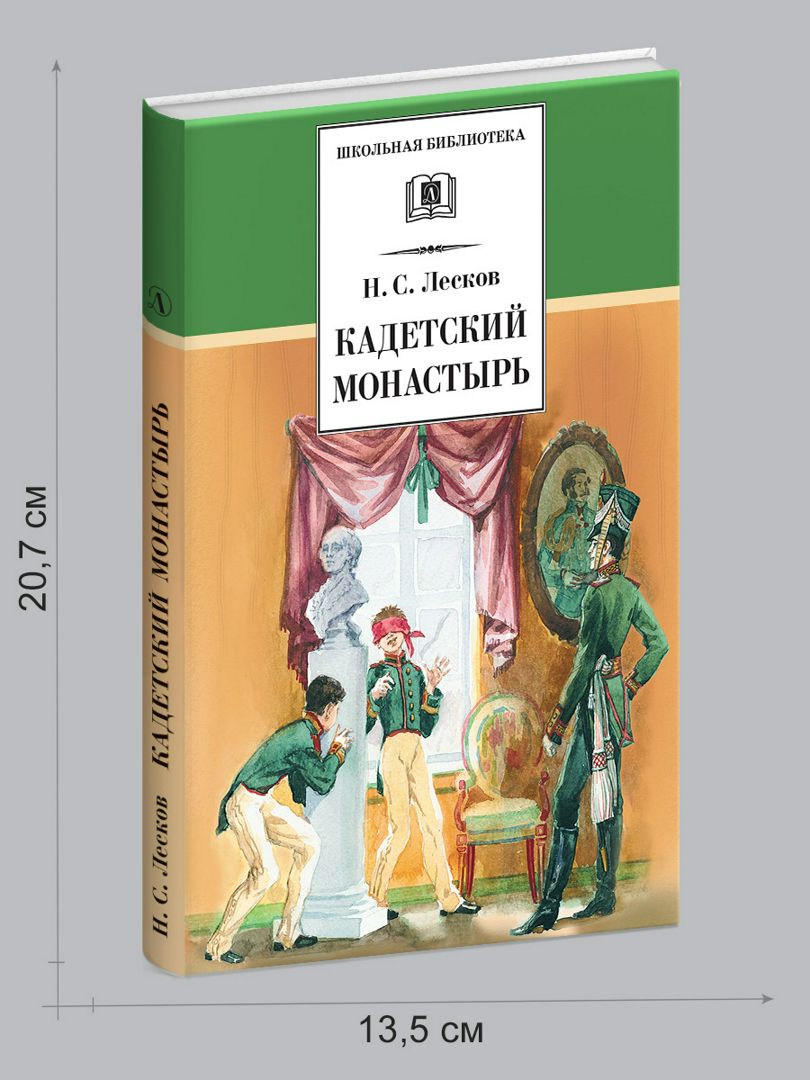 Кадетский монастырь краткое содержание