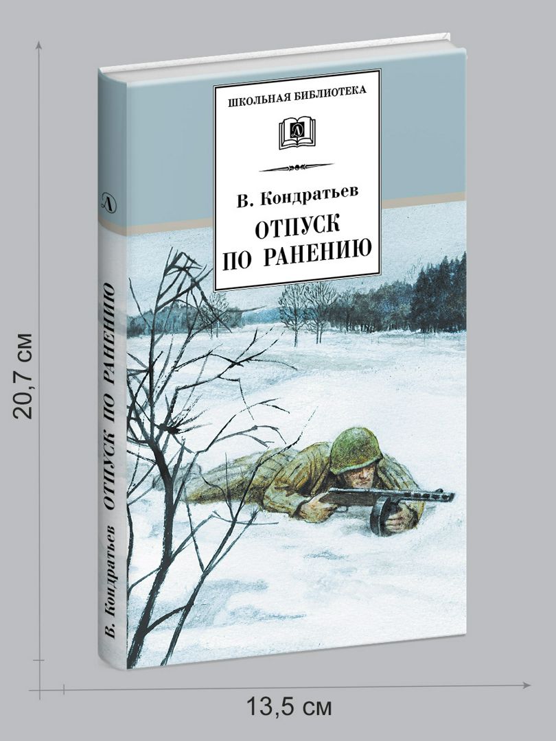 Раненая книга. Отпуск по ранению книга. Мобилизован по ранению.