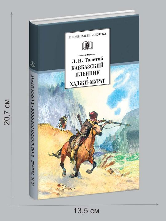 Кавказский пленник, Хаджи-Мурат Толстой Л.Н.