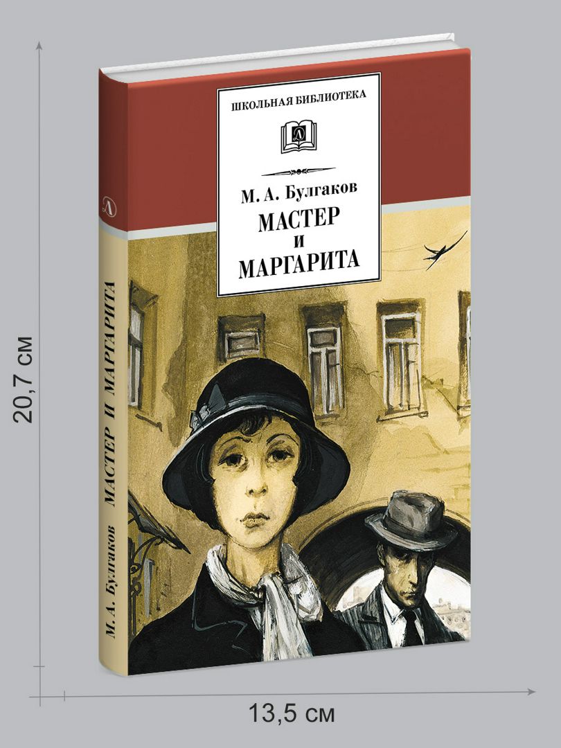 Мастер и Маргарита Булгаков М.А.