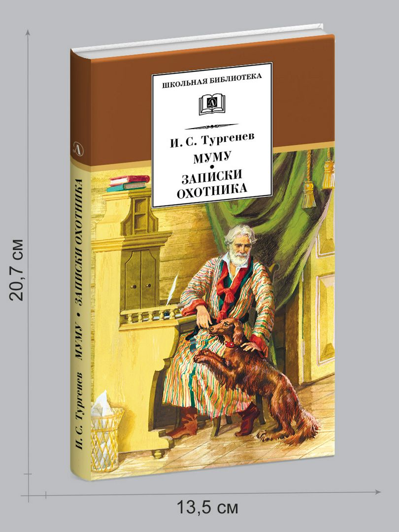 Муму, Записки охотника Тургенев И.С.