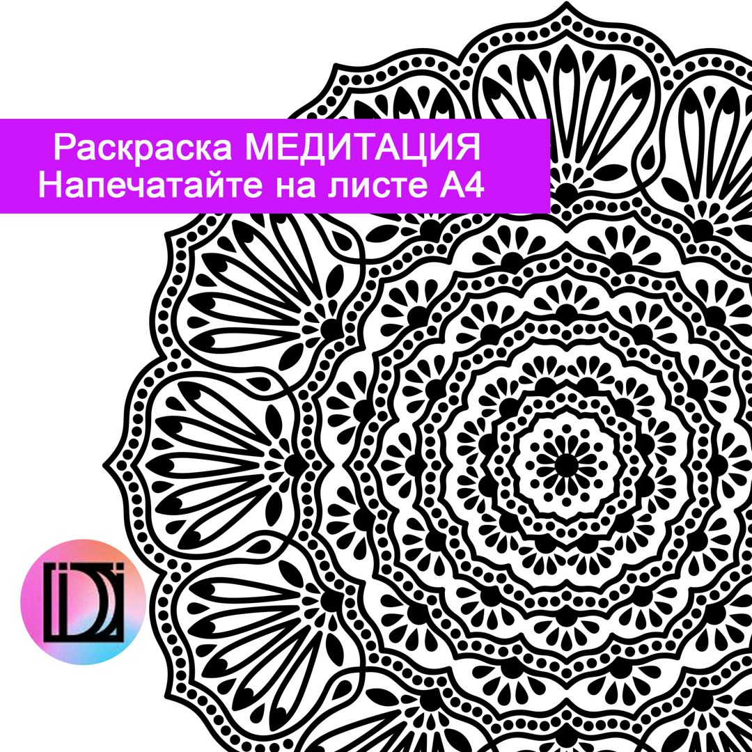Раскраска мандала Медитация Для взрослых и детей Антистресс Арт-терапия Цветочный рисунок Лотос