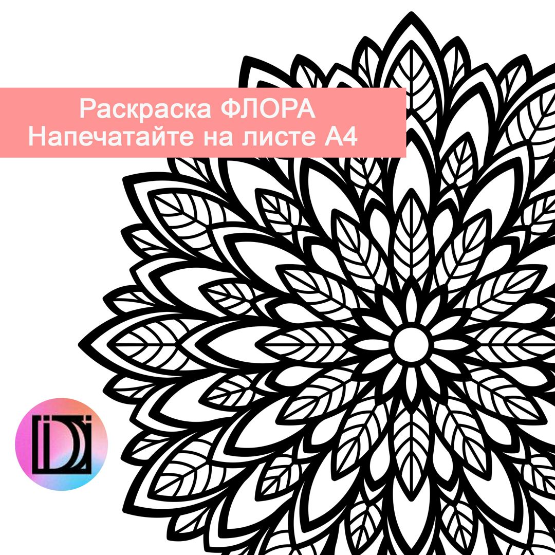 Мандала раскраска Цветы и листья Принт для печати Антистресс Арт-терапия Цифровой файл пдф