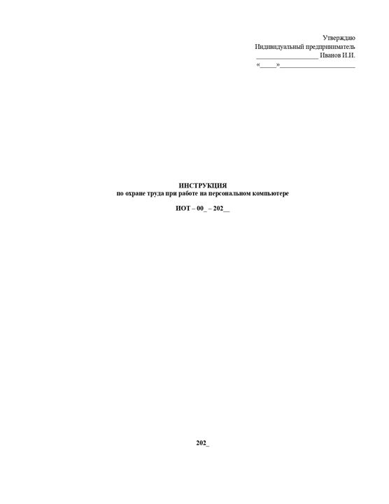 Инструкция по охране труда при работе на персональном компьютере