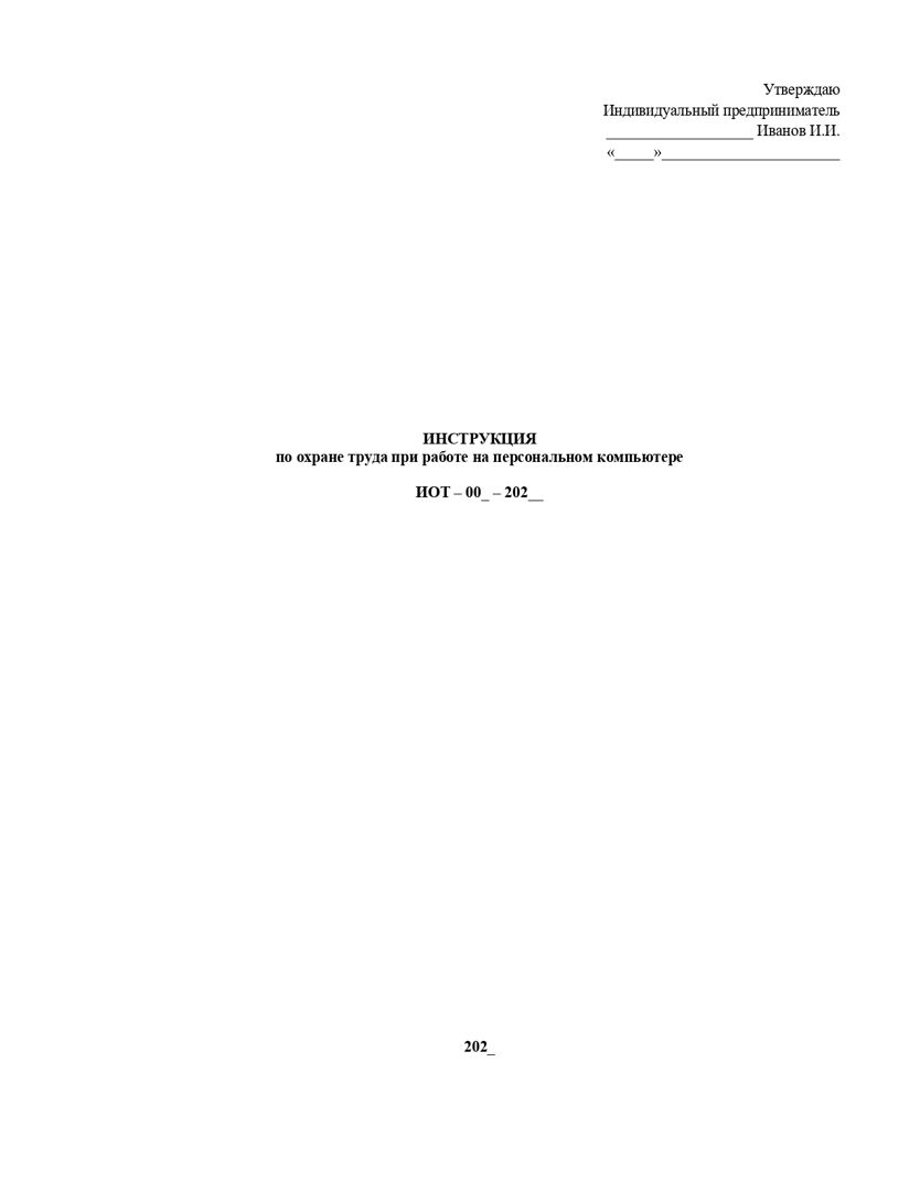 Инструкция по охране труда при работе на персональном компьютере