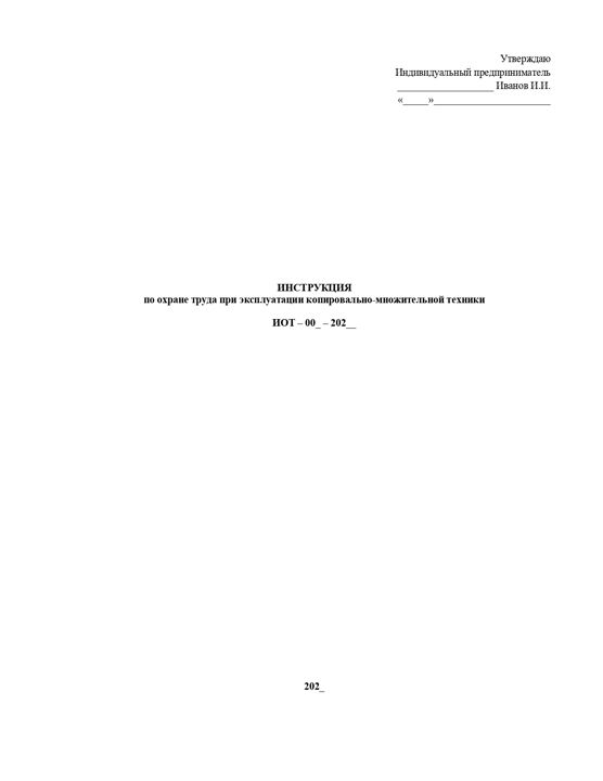 Инструкция по охране труда при работе на копировально-множительной технике