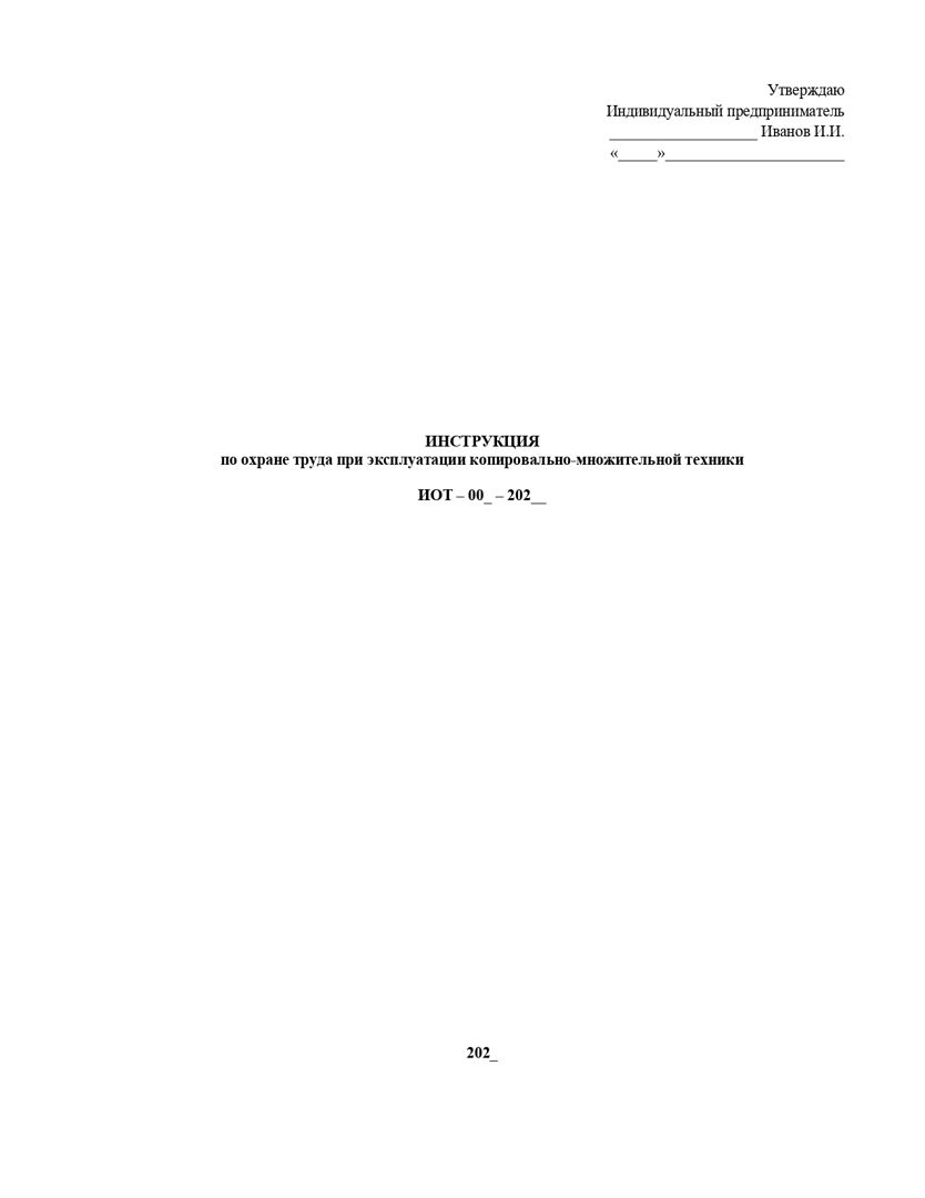 Инструкция по охране труда при работе на копировально-множительной технике