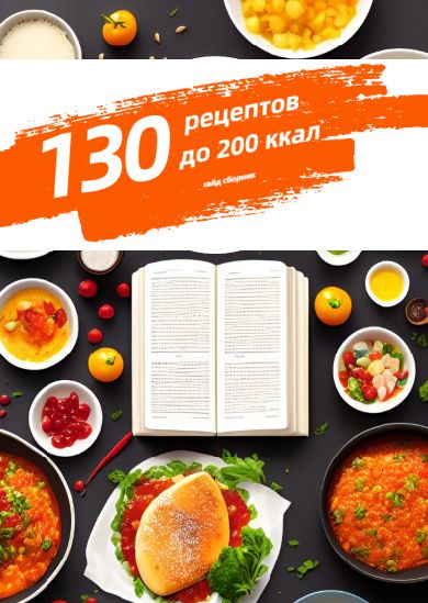 Гайд Сборник рецептов низкокалорийных блюд на каждый день до 200 ккал.