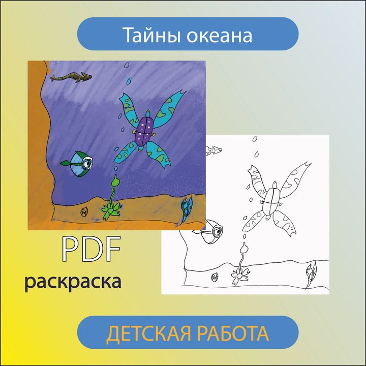 Тайны океана. Раскраска PDF (детская работа)