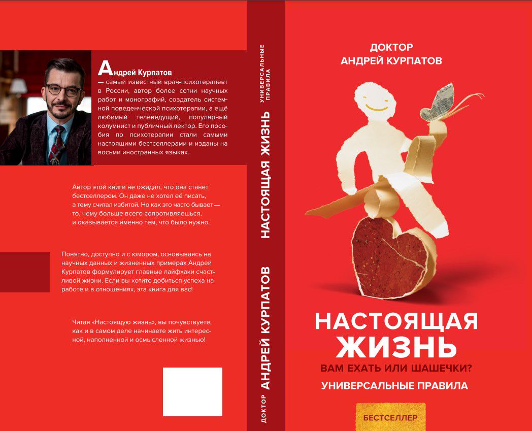 Настоящая жизнь. Вам шашечки или ехать? - Андрей Курпатов - скачать на  Wildberries Цифровой | 61949