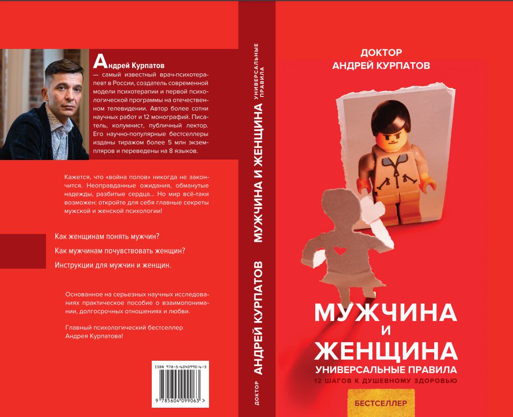 Курпатов читать полностью. Курпатов 2007. Курпатов мужчина и женщина