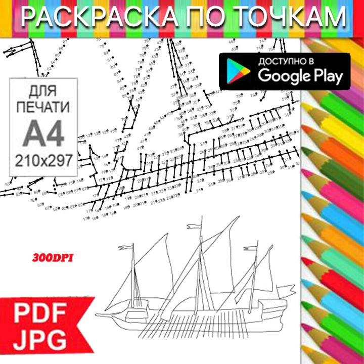 Корабль Раскраска По точкам Антистресс для распечатки на принтере и Android