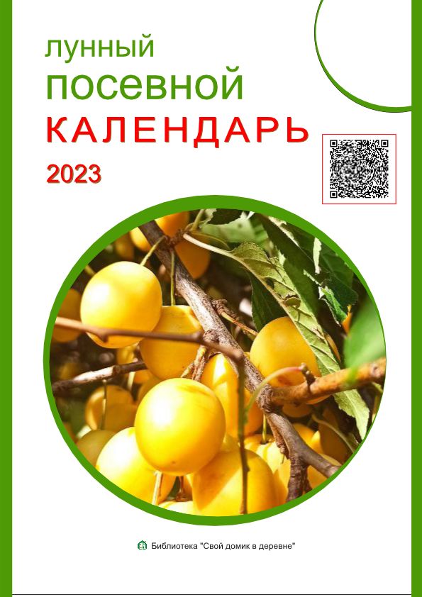 Лунный календарь садовода огородника 2023 год. Календарь садовода и огородника на 2023 год. Посевной календарь на 2023 для огородников Новгородской области. Лунный календарь для растений 2023. Лунный посевной календарь на 2023 год.