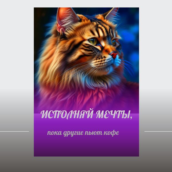 Постер "Исполняй мечты"