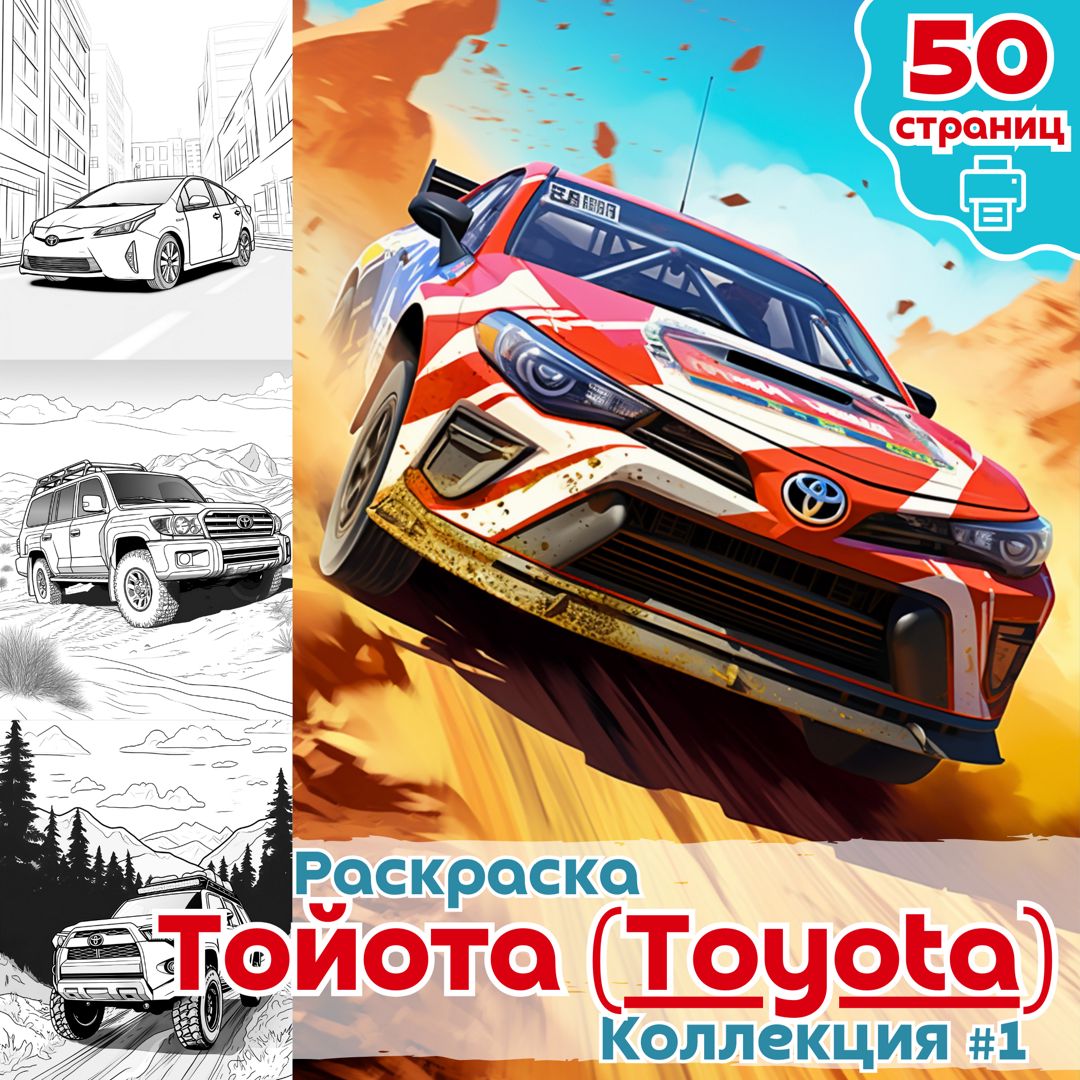 Раскраска авто Toyota часть 1 / раскраски автомобили Тойота для мальчиков / ВЫСОКОЕ КАЧЕСТВО