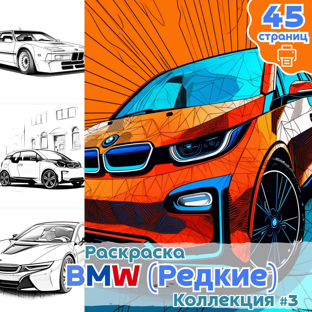 Раскраски машины BMW - распечатать бесплатно