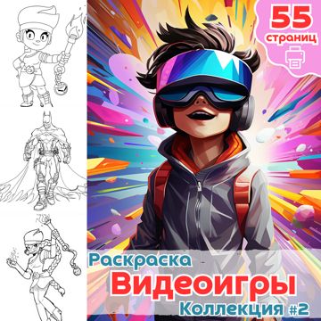 Раскраска Видеоигры часть 1+2 / раскраски для детей девочки и мальчика / ВЫСОКОЕ КАЧЕСТВО