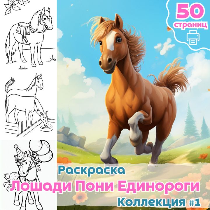 Милый единорог волшебная сказочная лошадь раскраска для детей