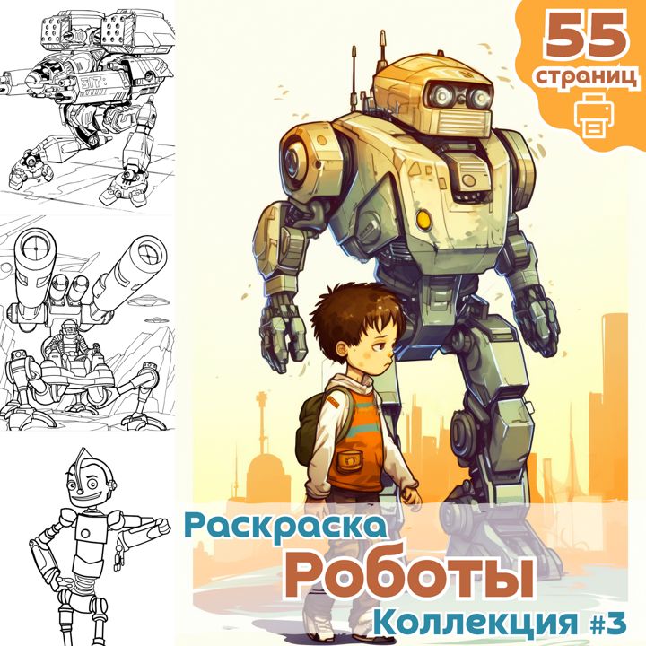 Раскраска " Роботы " ч3 , раскраски для печати Для детей / ВЫСОКОЕ КАЧЕСТВО