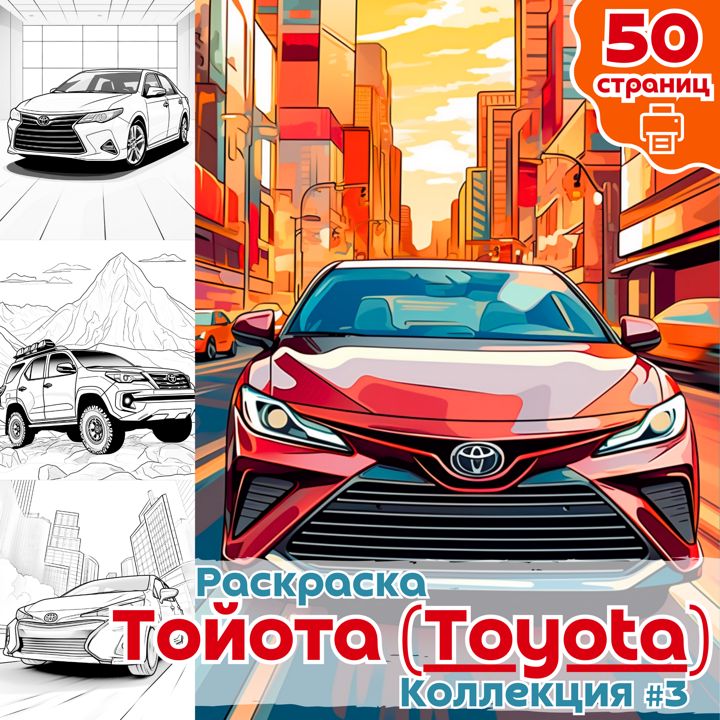 Раскраски Toyota