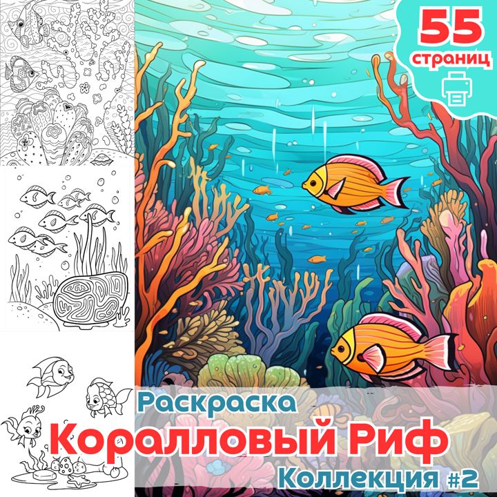 Раскраска Коралловый Риф и рыбы ч2 / раскраски для детей малышей море и рыба / ВЫСОКОЕ КАЧЕСТВО