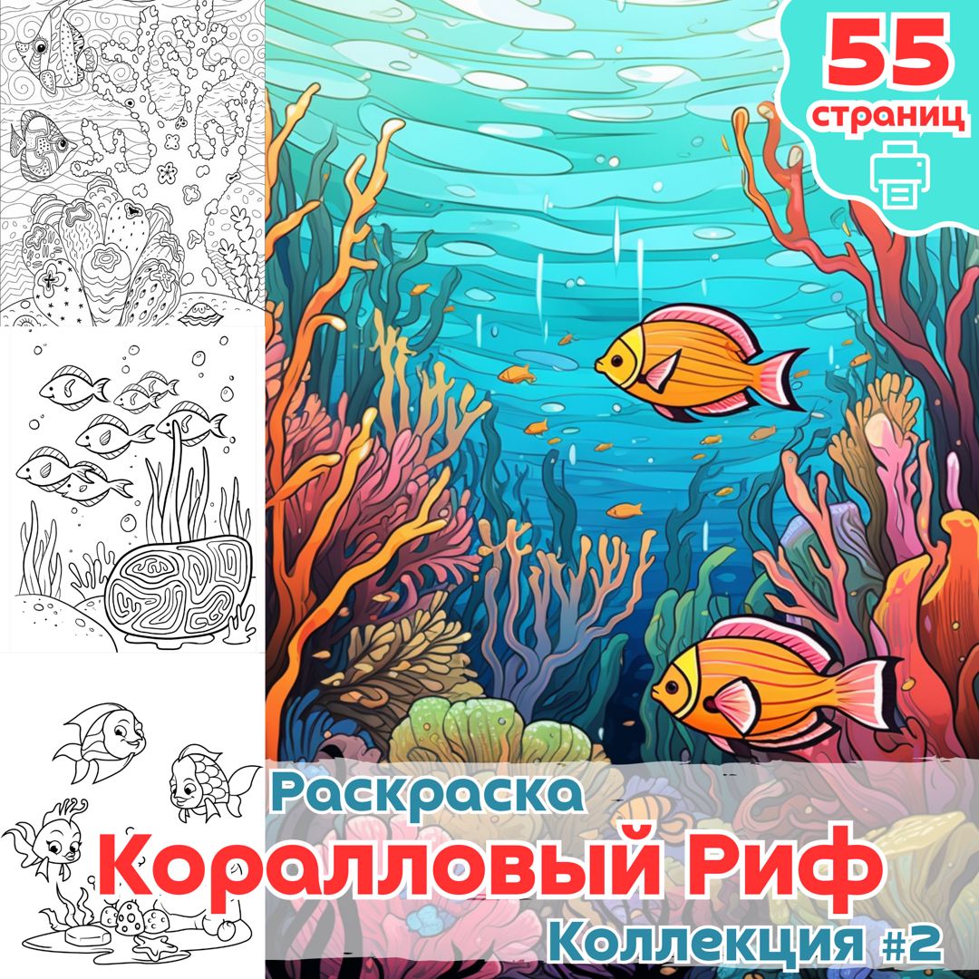 Раскраска Коралловый Риф и рыбы ч2 / раскраски для детей малышей море и рыба / ВЫСОКОЕ КАЧЕСТВО