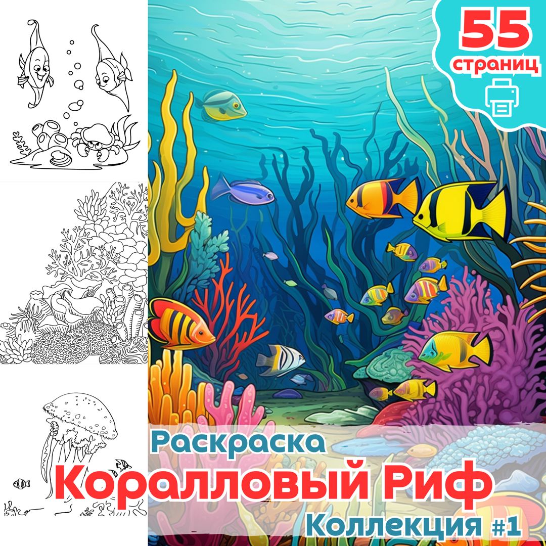 Раскраска Коралловый Риф и рыбы ч1 / раскраски для детей малышей море и рыба / ВЫСОКОЕ КАЧЕСТВО