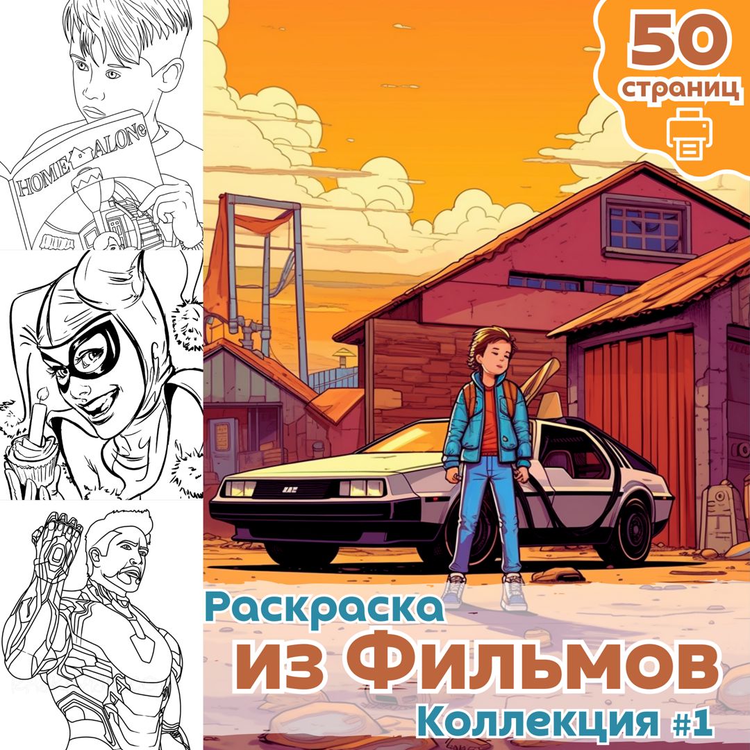 Раскраска из Фильмов часть 1 / раскраски сцены из кино для взрослых и детей  / ВЫСОКОЕ КАЧЕСТВО - Медиа Мир - скачать на Wildberries Цифровой | 130929