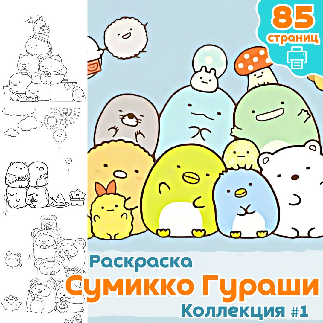 Раскраска Сумикко Гураши / раскраски для детей малышей / ВЫСОКОЕ КАЧЕСТВО