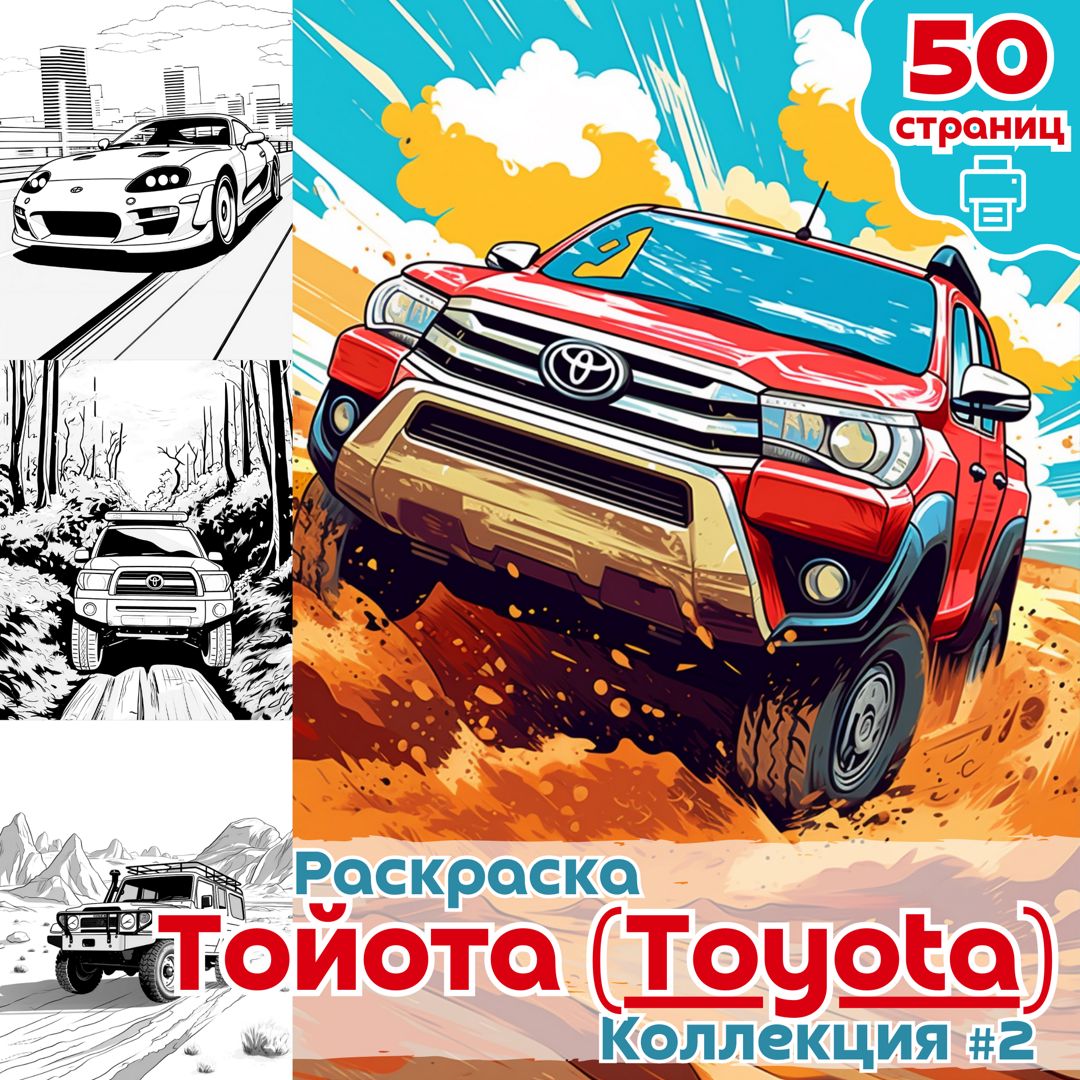 Раскраска авто Toyota часть 2 / раскраски автомобили Тойота для мальчиков /  ВЫСОКОЕ КАЧЕСТВО - Медиа Мир - скачать на Wildberries Цифровой | 130223