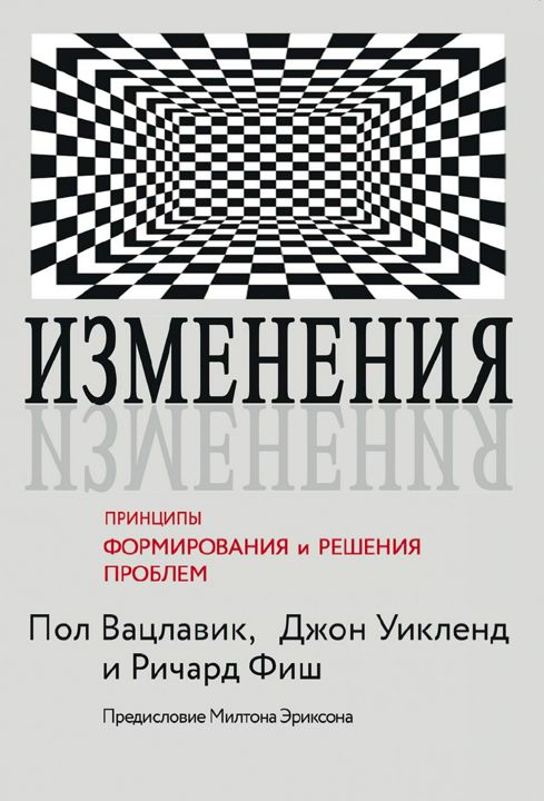 Изменения: Принципы формирования и разрешения проблем - Вацлавик, Пол Викленд, Джон Фиш, Ричард - купить и читать онлайн электронную книгу на Wildberries Цифровой | 124436
