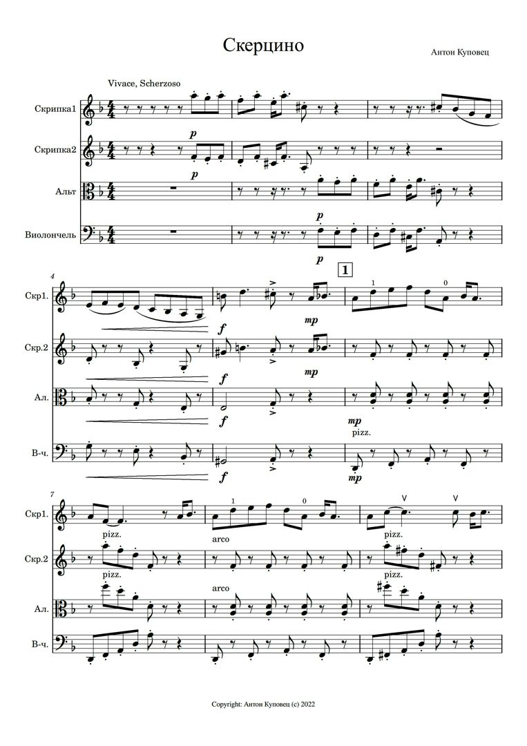 Антон Куповец "Скерцино" (ноты для струнного для струнного квартета, Партитура и партии)