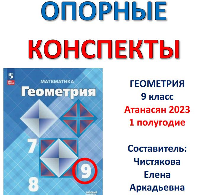 ОПОРНЫЙ КОНСПЕКТ «Геометрия 9 класс» Атанасян 2023 (новый учебник) 1 полугодие
