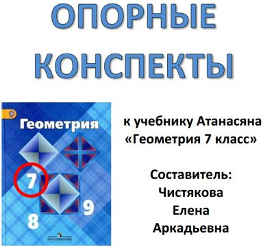 ОПОРНЫЙ КОНСПЕКТ «Геометрия 7 класс» Атанасян до 2022 - Чистякова Елена ...