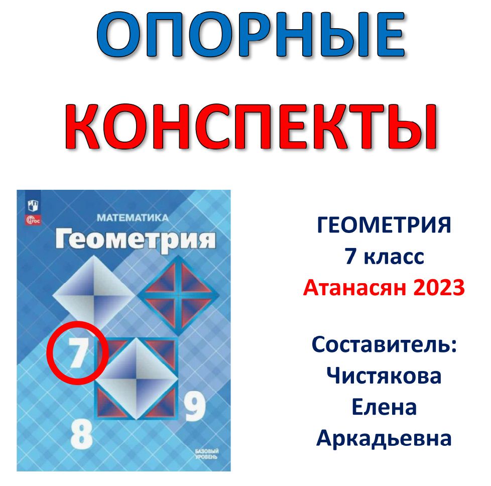 ОПОРНЫЙ КОНСПЕКТ «Геометрия 7 класс» Атанасян 2023 (новый учебник)