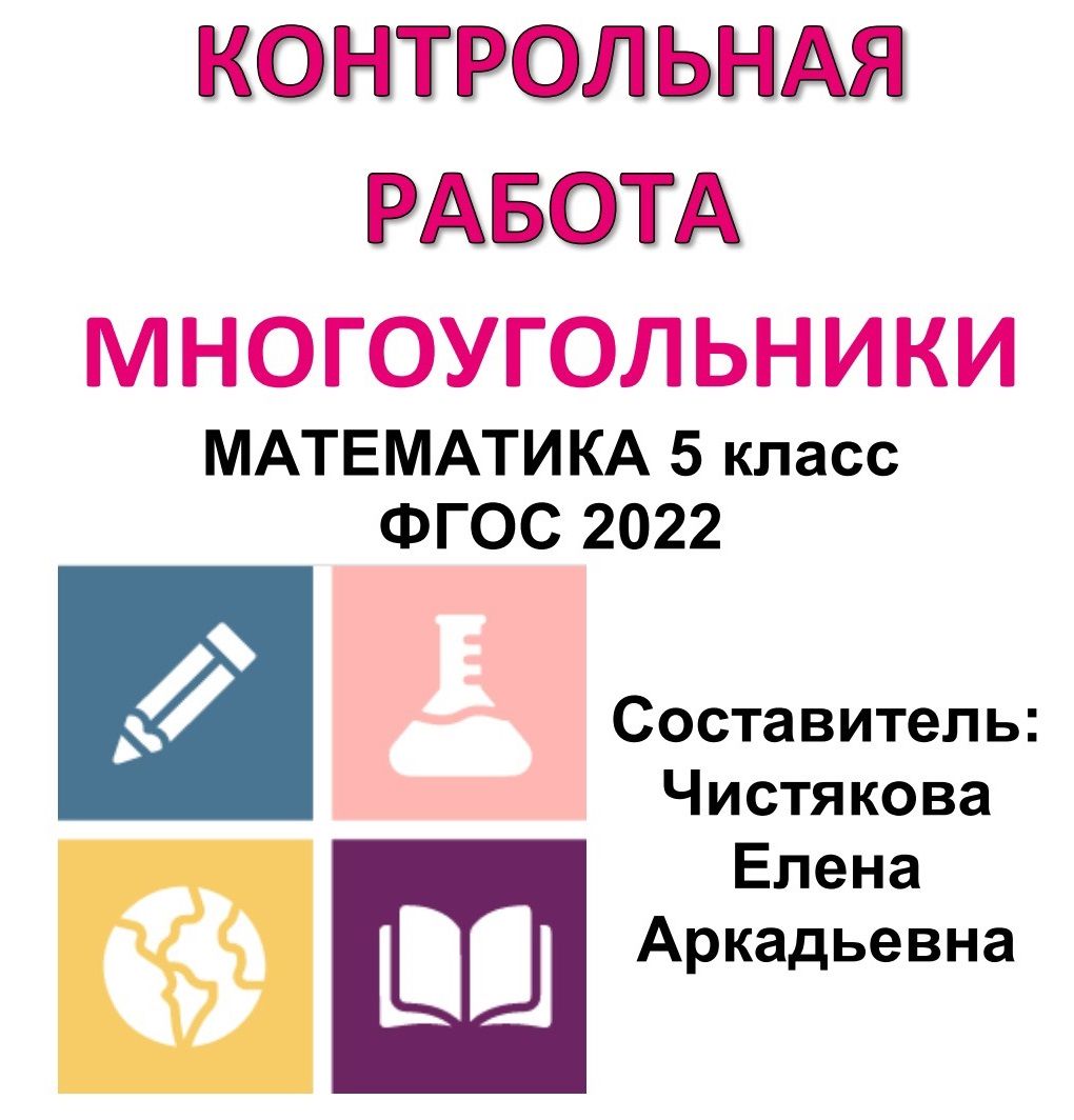 Контрольная работа «Многоугольники» по математике 5 класс ФГОС - 3 -  Чистякова Елена Аркадьевна - скачать на Wildberries Цифровой | 118393