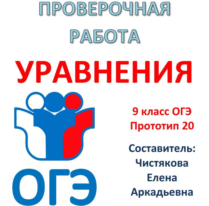 Проверочная работа для подготовки к ОГЭ \"Уравнения\" (9 класс ...