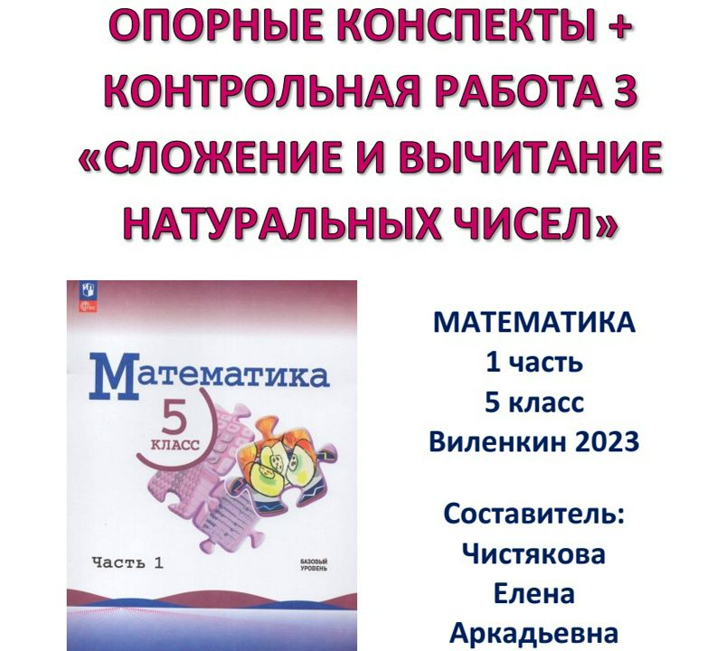 Контрольная работа сложение и вычитание натуральных чисел. Математика 5 класс виленкин 2025. свойства вычитания натуральных чисел 5 класс. умк виленкин. математика 6 класс виленкин 2025.