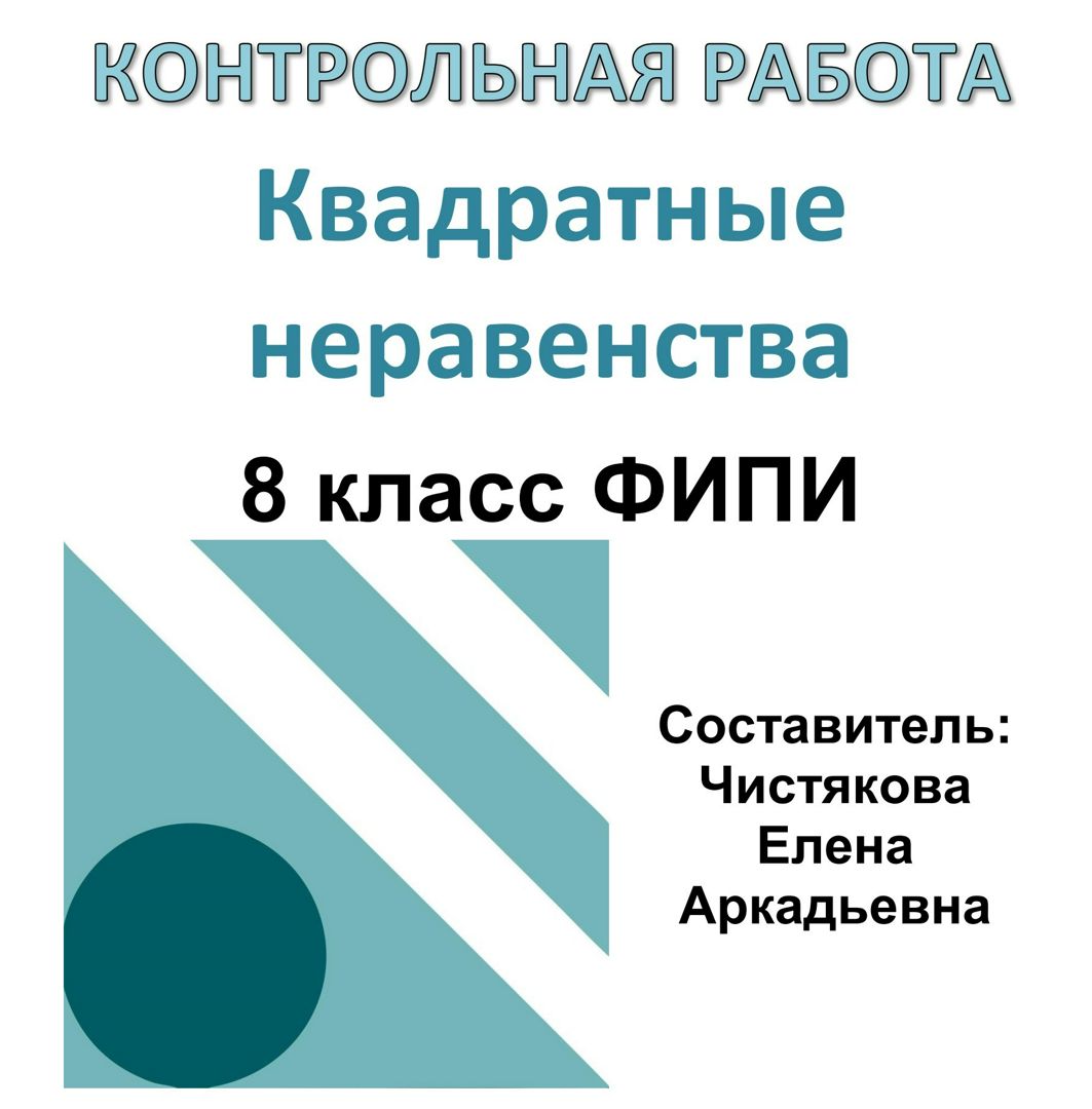 Контрольная работа «Квадратные неравенства» по алгебре 8 класс ФИПИ 2023  (10 вариантов с ответами) - Чистякова Елена Аркадьевна - скачать на  Wildberries Цифровой | 119288